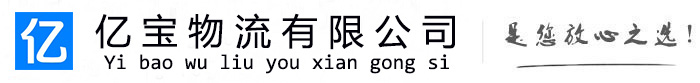 遵化亿宝物流运输公司